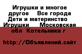 Игрушки и многое другое. - Все города Дети и материнство » Игрушки   . Московская обл.,Котельники г.